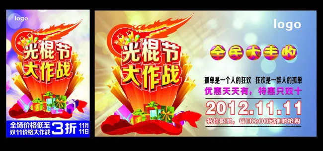 光棍节海报设计矢量素材(1200X600)cdr矢量模版下载