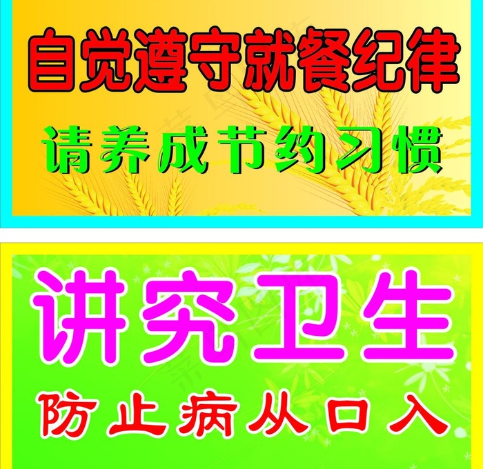 节约 讲究卫生图片