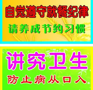 节约 讲究卫生图片