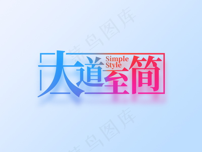 banner字体设计-创意字-大道致简psd模版下载