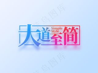 banner字体设计-创意字-大道致简