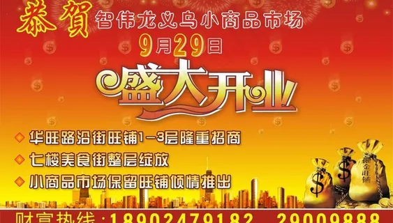 盛大开业图片 盛大开业图片