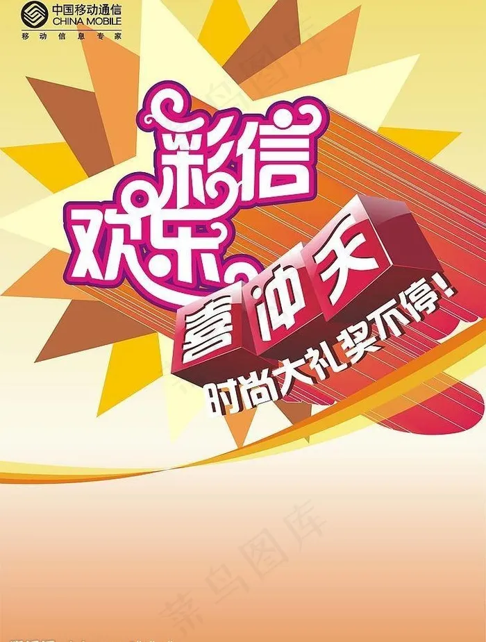 彩彩信欢乐喜冲天时尚大礼奖不停图片cdr矢量模版下载