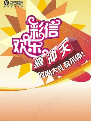 彩彩信欢乐喜冲天时尚大礼奖不停图片
