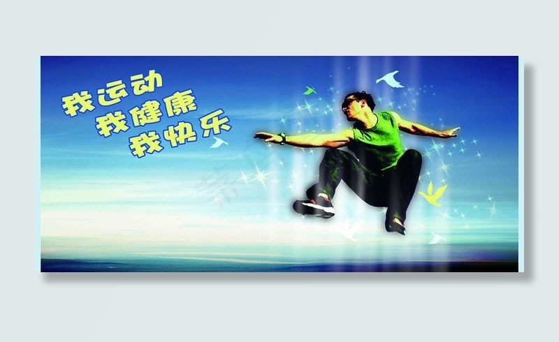 运动展板图片(6803X3401(DPI:72))psd模版下载