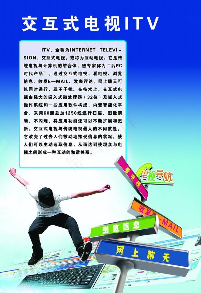 科普“交互式电视itv”图片