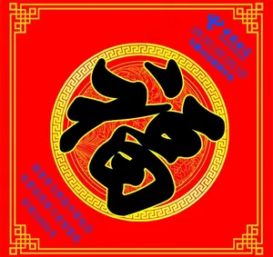 福字图片