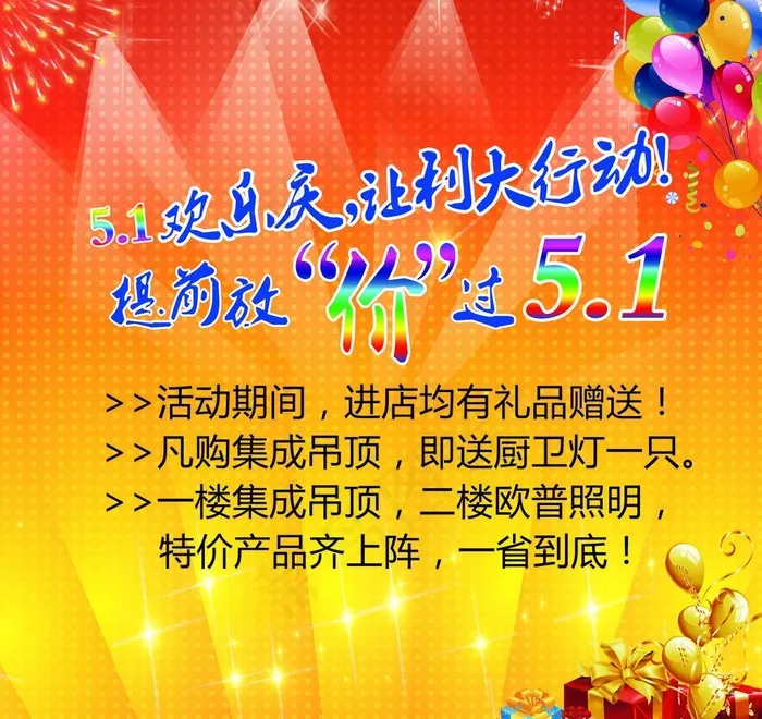 欧普5 1促销活动图片(7244X7244(DPI:80))psd模版下载
