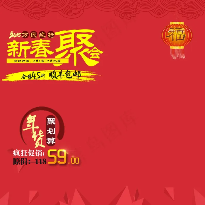 淘宝新春聚会直通车主图模板PSD素...psd模版下载
