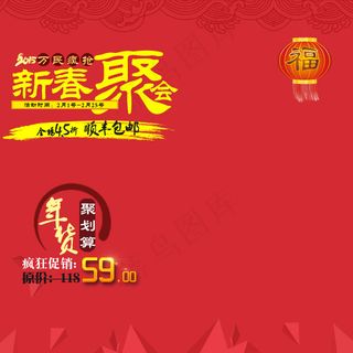 淘宝新春聚会直通车主图模板PSD素...