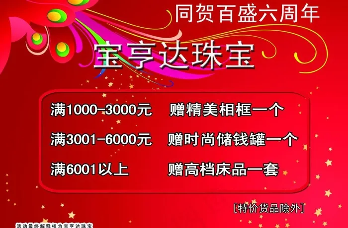 珠宝周年庆海报图片psd模版下载