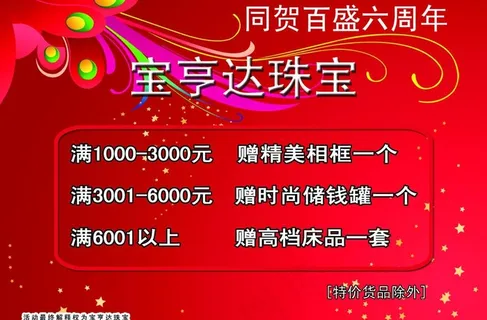 珠宝周年庆海报图片