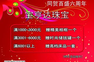 珠宝周年庆海报图片