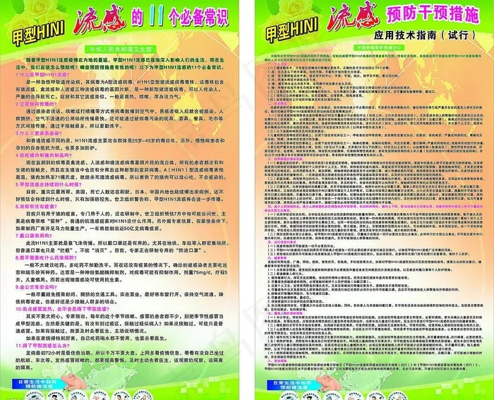 甲型HINI流感图片cdr矢量模版下载