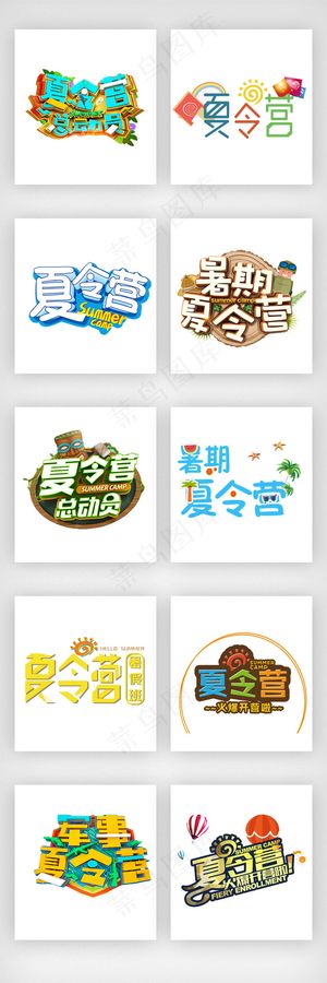 趣味夏令营艺术字体设计素材