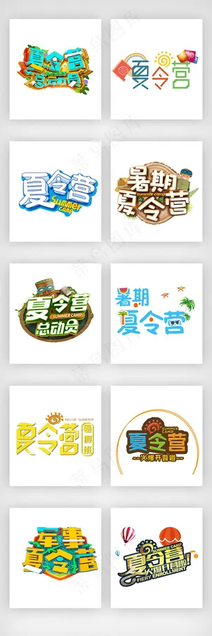 趣味夏令营艺术字体设计素材