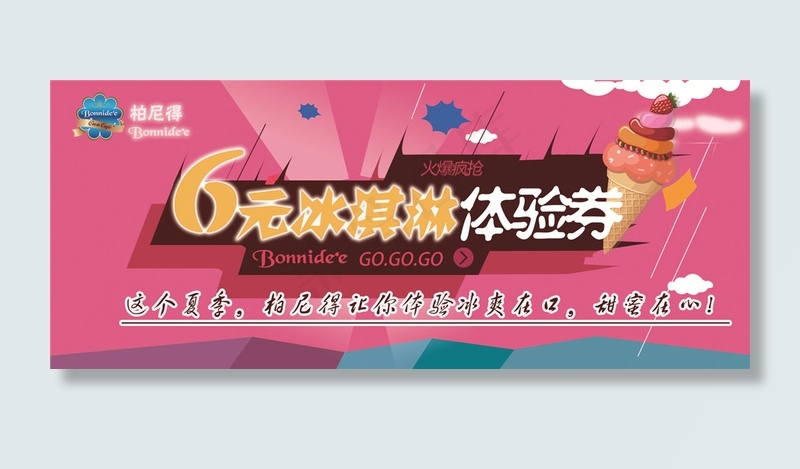冰淇淋体验券(1713X709(DPI:300))psd模版下载