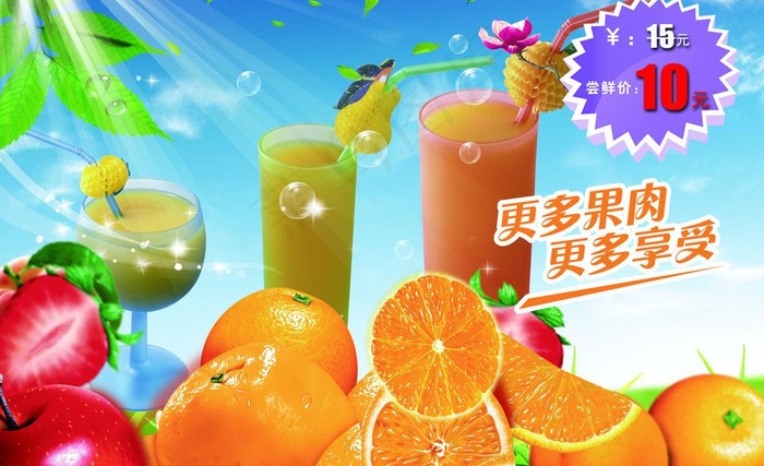 鲜榨果汁图片(3543X2362(DPI:100))psd模版下载