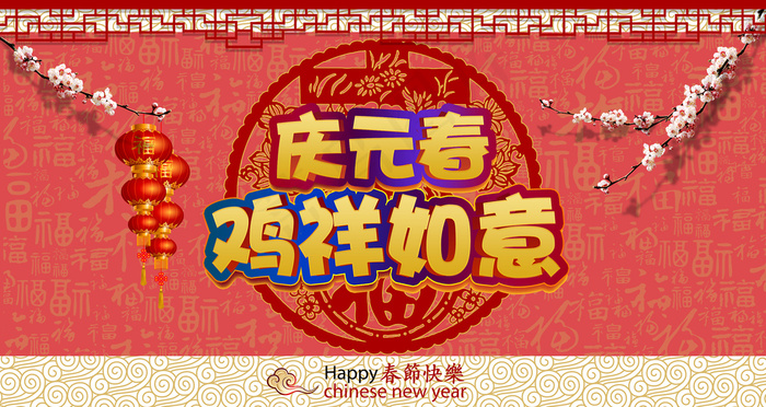 吉祥如意