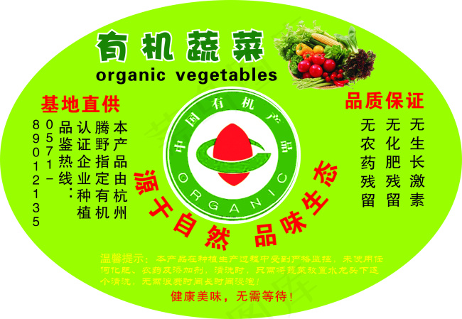 有机蔬菜 标贴cdr矢量模版下载