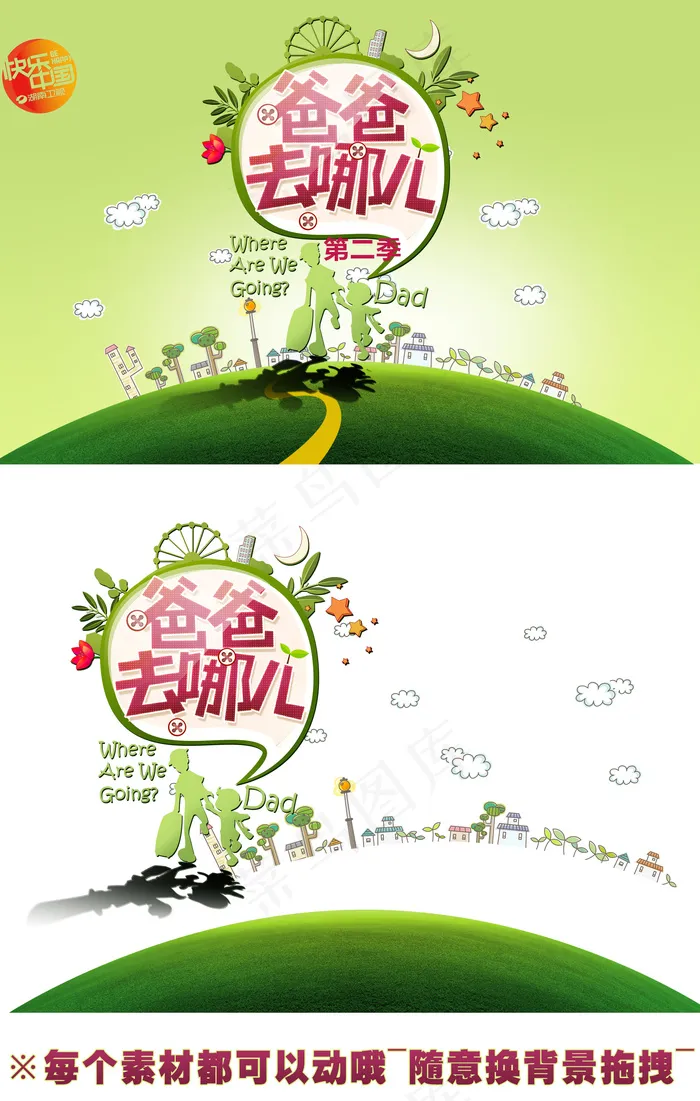 淘宝天猫海报素材爸爸去哪儿第二季素...psd模版下载