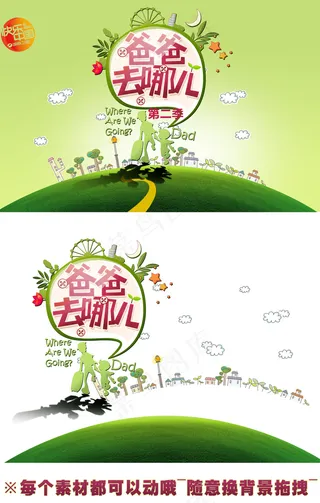 淘宝天猫海报素材爸爸去哪儿第二季素...