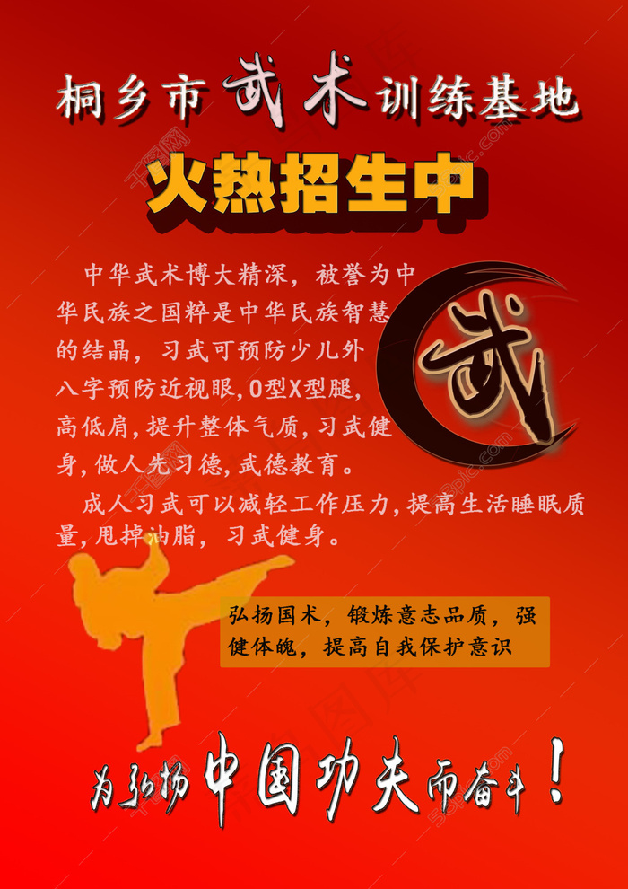 武术宣传招生海报首页psd模版下载