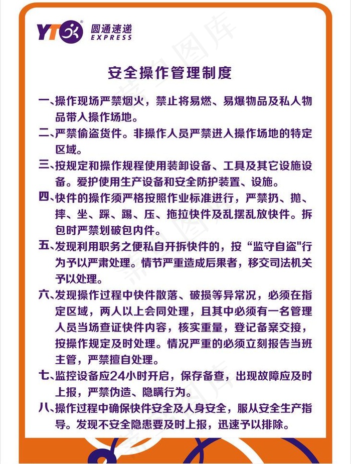 圆通安全操作管理制度图片psd模版下载