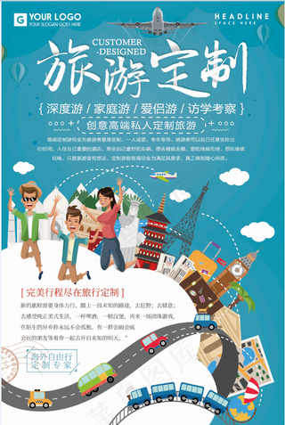  旅行社 旅游 海报 定制旅行