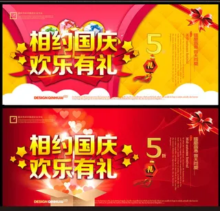 相约国庆海报设计PSD素材