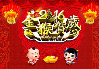 2016金猴贺岁图片