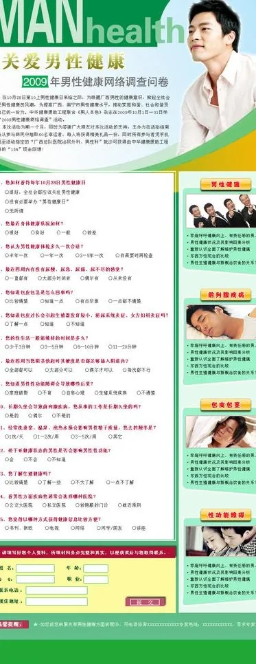 男性健康网络调查问卷图片psd模版下载
