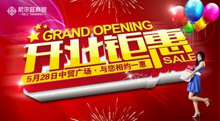 开业钜惠宣传海报PSD分层素材