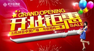 开业钜惠宣传海报PSD分层素材