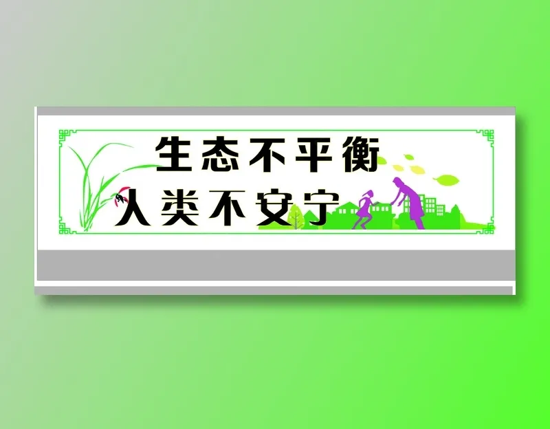 生态不平衡cdr矢量模版下载