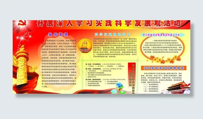 深入学习科学发展观活动图片cdr矢量模版下载
