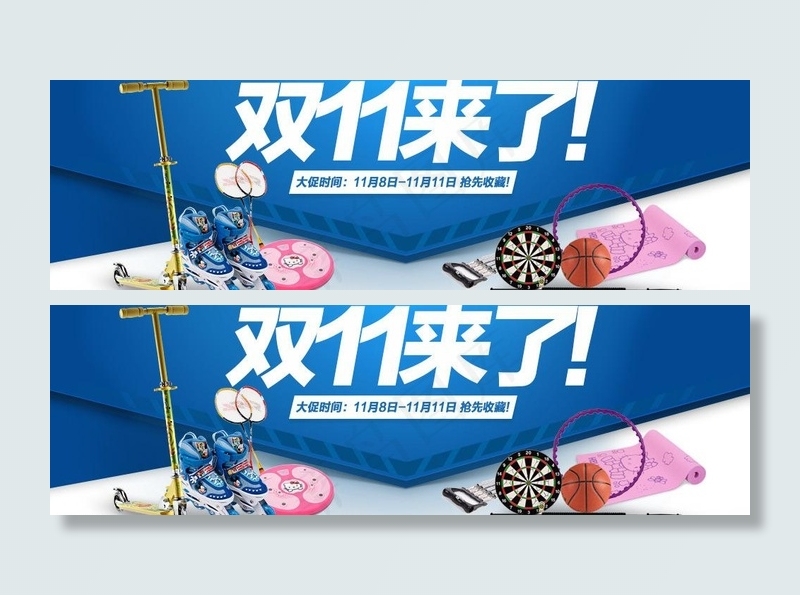 促销海报 双十一来了图片