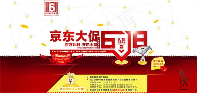 京东大促周年庆活动海报psd设计素...