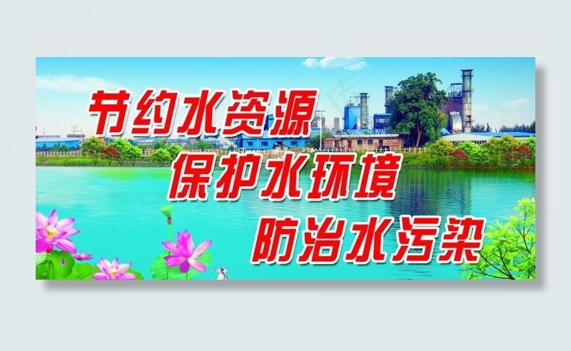 节约水资源图片(4252X2135(DPI:72))psd模版下载