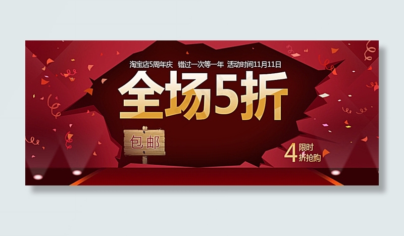 天猫5折特惠活动banner图片