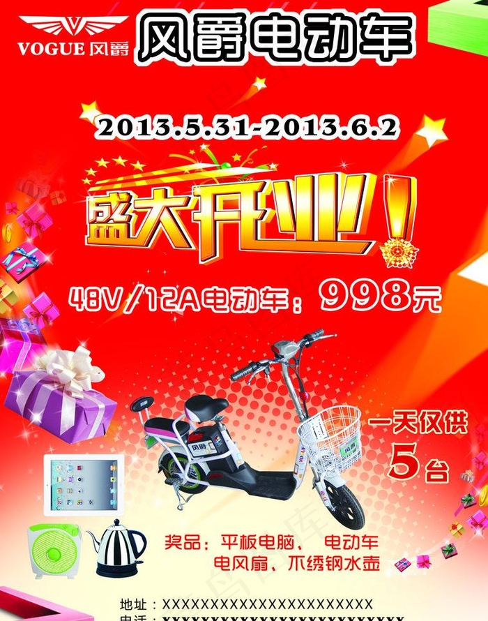 风爵电动车 开业海报图片psd模版下载