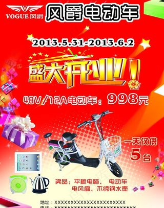 风爵电动车 开业海报图片