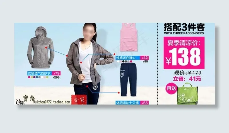 淘宝 户外搭配套餐图片psd模版下载
