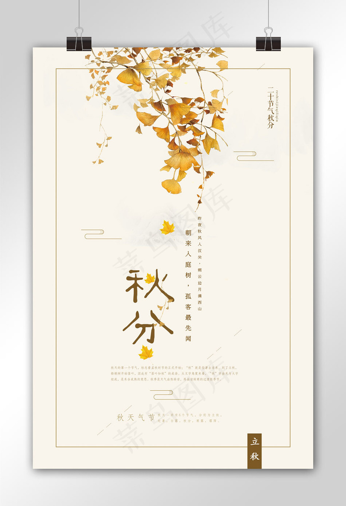 简约中国风秋分24节气节日海报(7087X10630(DPI:300))psd模版下载
