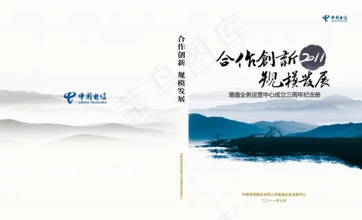 中国电信三周年画册 中国电信三周年画册