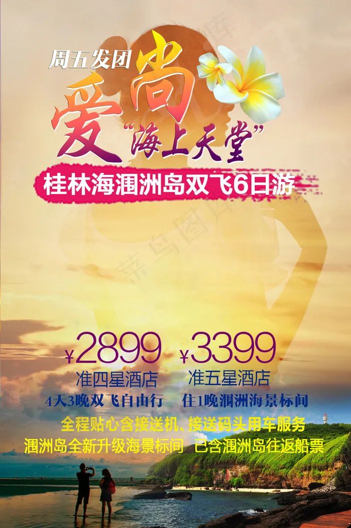 爱尚海上天堂(1024X1537(DPI:72))psd模版下载
