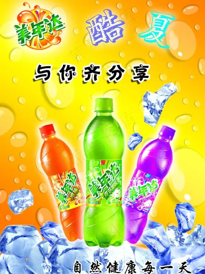 美年达海报图片(2479X3508(DPI:300))psd模版下载
