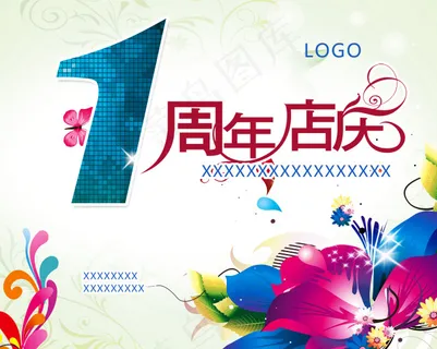 一周年店庆图片 一周年店庆图片