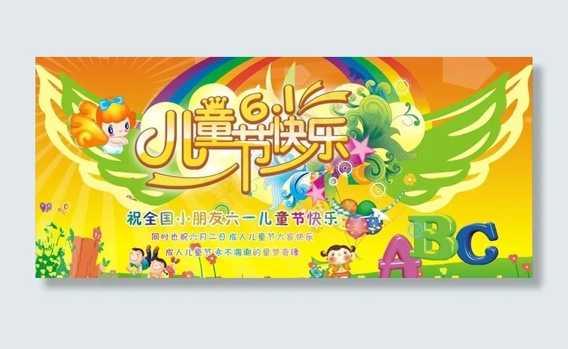 六一快乐图片(12000X6000)cdr矢量模版下载
