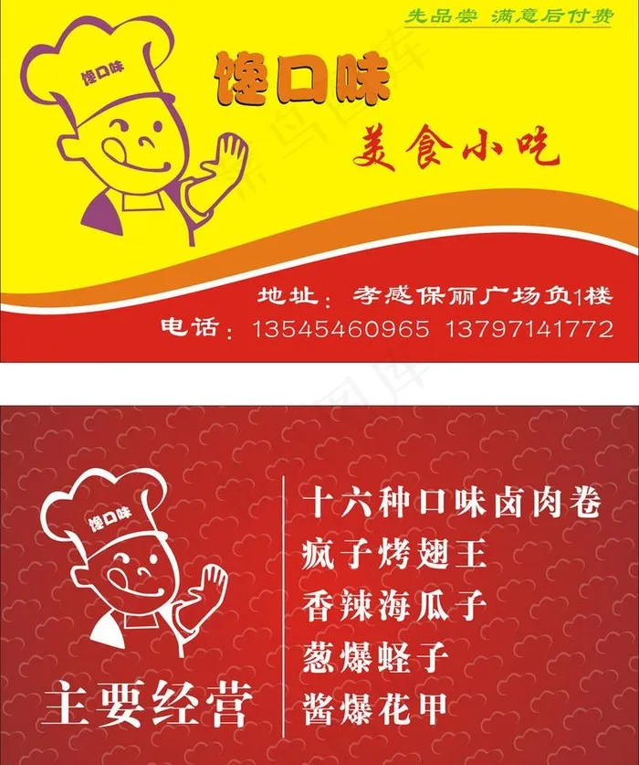 小吃名片图片cdr矢量模版下载